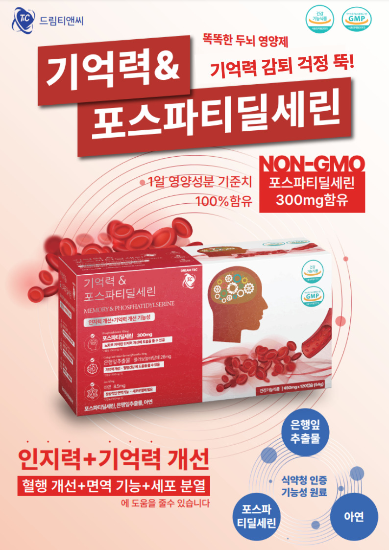 기억력& 포스파티딜세린